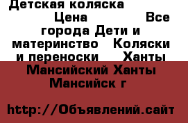 Детская коляска Reindeer Vintage › Цена ­ 46 400 - Все города Дети и материнство » Коляски и переноски   . Ханты-Мансийский,Ханты-Мансийск г.